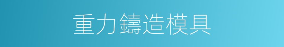 重力鑄造模具的同義詞