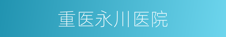 重医永川医院的同义词