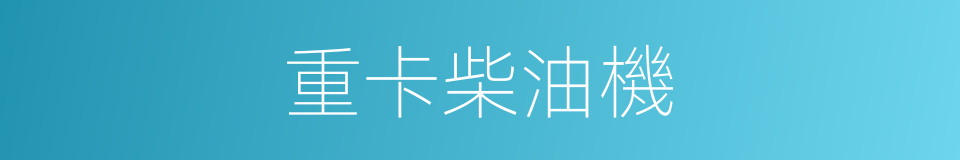 重卡柴油機的同義詞