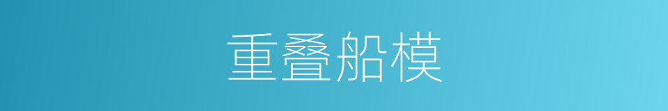 重叠船模的同义词