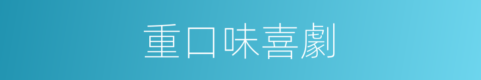 重口味喜劇的同義詞