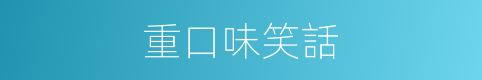 重口味笑話的同義詞