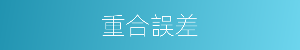 重合誤差的同義詞