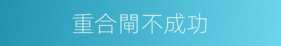 重合閘不成功的同義詞