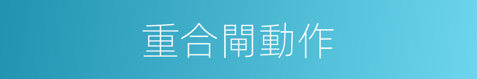 重合閘動作的同義詞