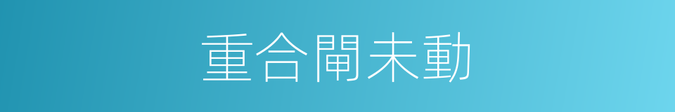 重合閘未動的同義詞
