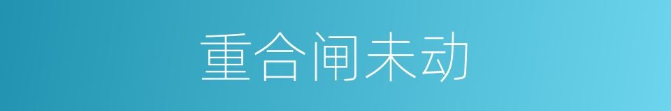 重合闸未动的同义词