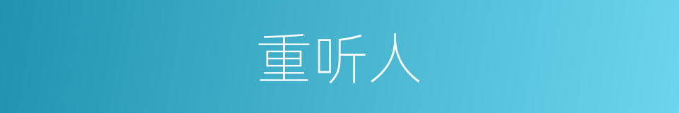 重听人的同义词