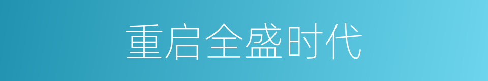 重启全盛时代的同义词