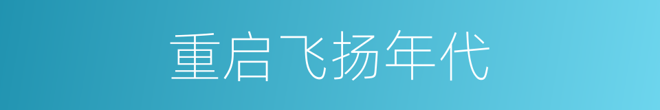 重启飞扬年代的同义词