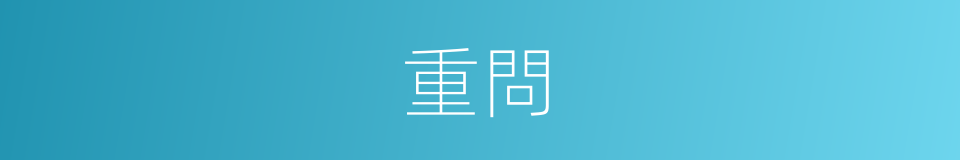 重問的意思