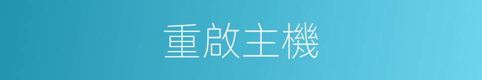 重啟主機的同義詞