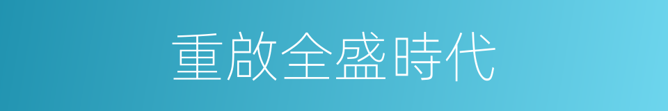 重啟全盛時代的同義詞