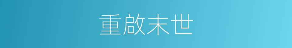 重啟末世的同義詞