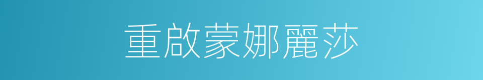 重啟蒙娜麗莎的同義詞