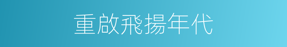 重啟飛揚年代的同義詞