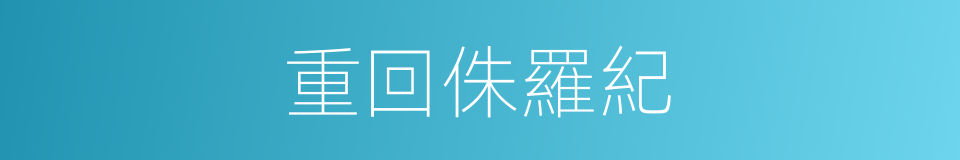 重回侏羅紀的同義詞