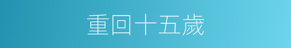 重回十五歲的同義詞
