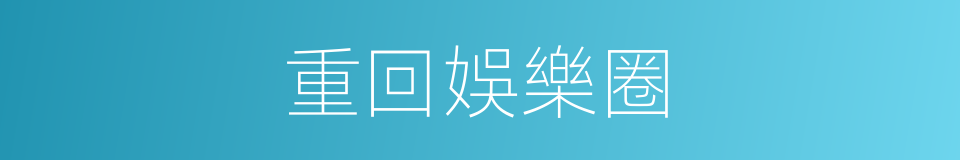 重回娛樂圈的同義詞