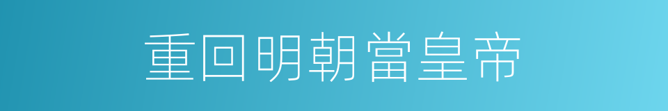 重回明朝當皇帝的同義詞