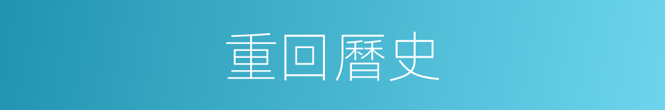 重回曆史的同義詞