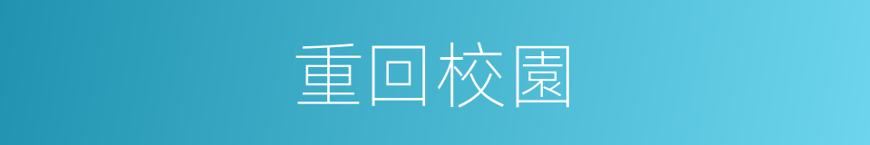 重回校園的同義詞