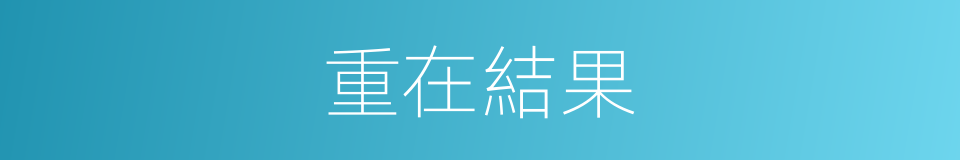 重在結果的同義詞