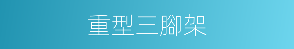 重型三腳架的同義詞