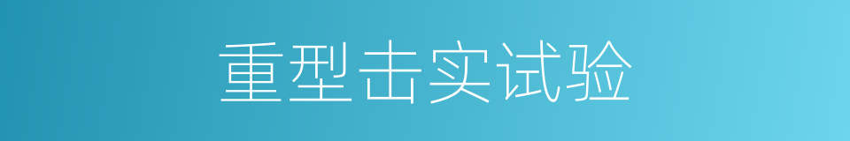 重型击实试验的同义词