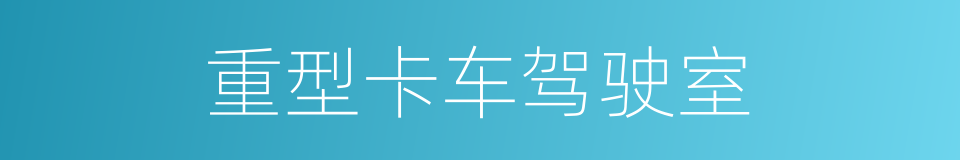 重型卡车驾驶室的同义词