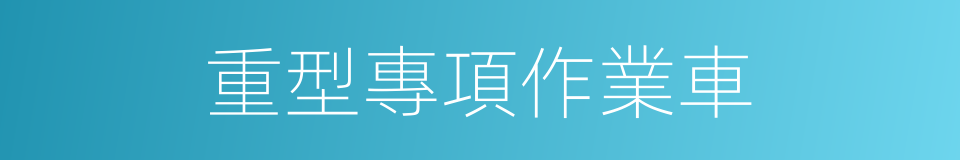 重型專項作業車的同義詞
