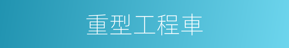 重型工程車的同義詞