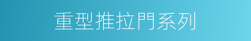 重型推拉門系列的同義詞
