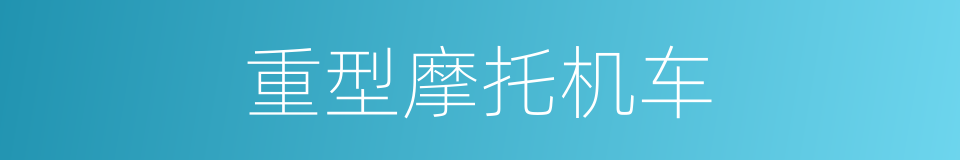 重型摩托机车的同义词