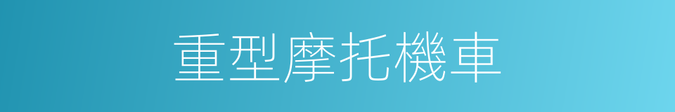 重型摩托機車的同義詞