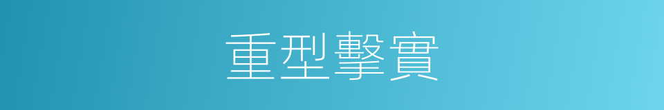 重型擊實的同義詞