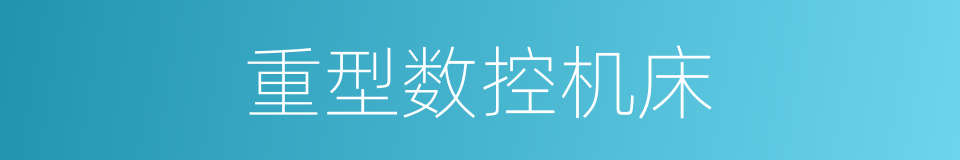 重型数控机床的同义词