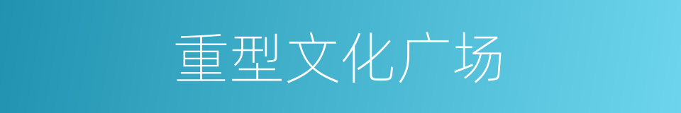 重型文化广场的同义词