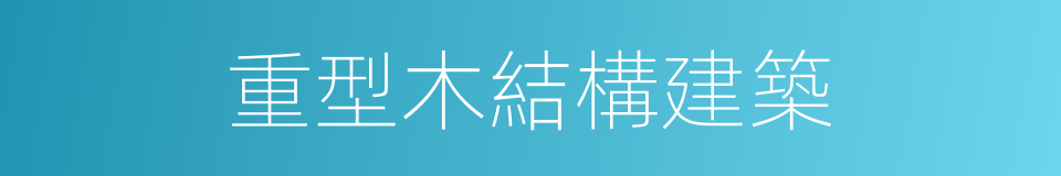 重型木結構建築的同義詞