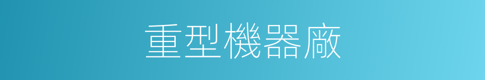 重型機器廠的同義詞