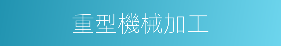 重型機械加工的同義詞