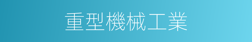 重型機械工業的同義詞