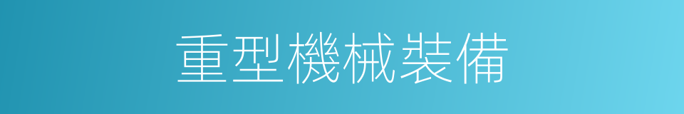 重型機械裝備的同義詞