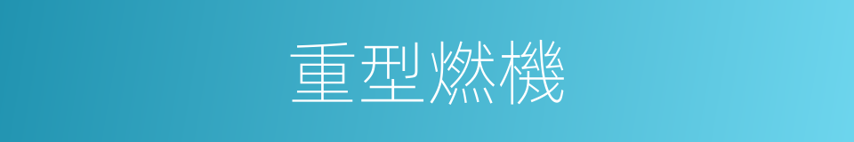 重型燃機的同義詞