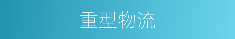 重型物流的同义词