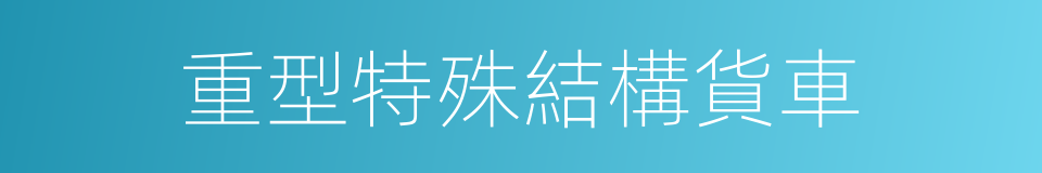 重型特殊結構貨車的同義詞