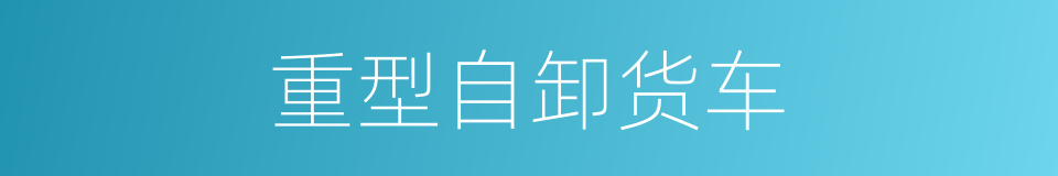 重型自卸货车的同义词