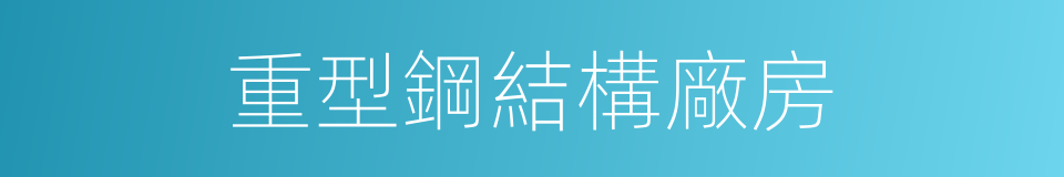 重型鋼結構廠房的同義詞