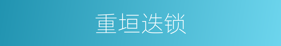 重垣迭锁的意思