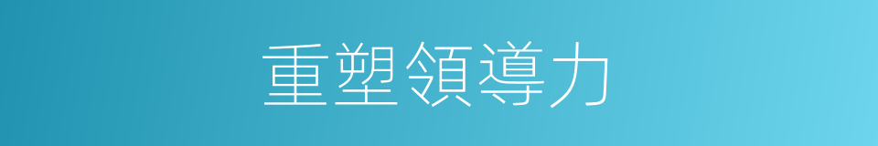 重塑領導力的同義詞